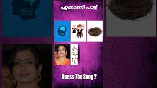 ഈ പാട്ട് ഏതാണെന്ന് പറയാമോ? #guessthesong #riddlesmalayalam #malaylamsong #ytshorts #supportme