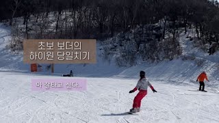 하이원 스키장 스노우보드 타러 당일치기 부수기 🏂 (초보)