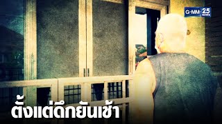 ลุงข้างบ้าน โวยวายเสียงดังทั้งคืนยันเช้า | เคาะข่าวเช้า | GMM25