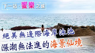 【下一站，饗樂之城】神秘海灘隱藏無邊際泳池!漲潮就進不趣的海景仙境 崖下的絕美泳地曝光　@中天財經頻道CtiFinance