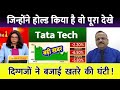 TATA Technologies share analysis | tata technologies share latest news | tatatech share