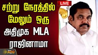 🔴LIVE: சற்று நேரத்தில் மேலும் ஒரு அதிமுக MLA ராஜினாமா | AIADMK | EPS | IsakkiSubbaiah