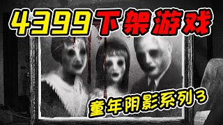 4399下架的恐怖游戏中居然还藏着这种剧情！？玩完以后我的三观都被炸裂了！？