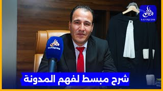 تقسيم ممتلكات الزوجين/ خروج المنزل من التركة /الطلاق/ التعدد.. محامي يكشف تعديلات مدونة الأسرة