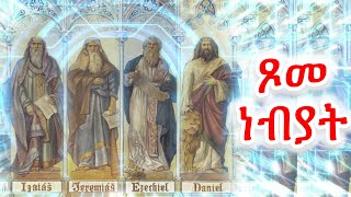 #ጾመ ነብያት #Eritrean_orthodox_Sibket_Tigrigna_Tsom_Nebyat