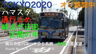 [前面展望 -gps]横浜市営バス １０５系統（ハマスタ通行止、馬車道行き） /[Driver's view -gps]Route No.105(Hama sta road closure, for