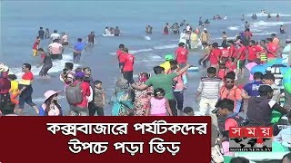 কক্সবাজারে পর্যটকদের উপচে পড়া ভিড় | Cox's Bazar Sea Beach