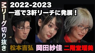 22-23 一巡で３軒リーチに発展！アガリを手にするは？「Mリーグ切り抜き」