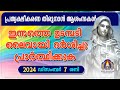 ഇന്നത്തെ ഉടമ്പടി ലൈവായി ദർശിച്ചു പ്രാർത്ഥിക്കുക 07 12 24