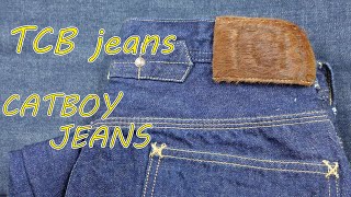 【ジーンズ/デニム】ワークパンツからジーンズになる過渡期のジーンズです。TCBジーンズのCATBOY JEANSを購入したので紹介します。