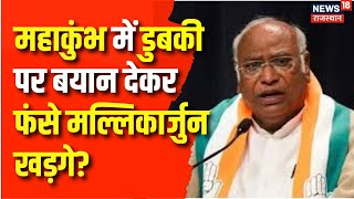 Delhi Election 2025 : Mahakumbh पर Mallikarjun Kharge का सियासी निशाना? | Amit Shah | Congress