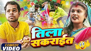 तिला सकराईत  // Tila Sakrait // MAITHILI COMEDY 2025 // COMEDY VIDEO // NAINA