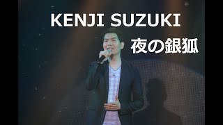 夜の銀狐ー鈴木健次（COVER）