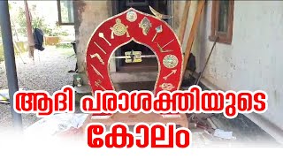 മലയാലപ്പുഴ നല്ലൂർ തോമ്പിൽ കൊട്ടാരത്തിൽ ആദി പരാശക്തിയുടെ കോലം പ്രതിഷ്ഠിക്കുന്നു