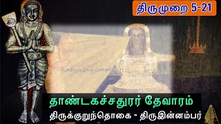 திருஇன்னம்பர் l தாண்டகச்சதுரர் தேவாரம் l திருக்குறுந்தொகை l Thirumurai 5-21 l Innambur