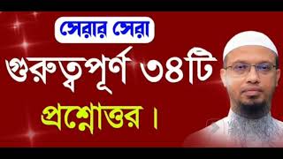 ৩৪ টি গুরুত্বপূর্ন প্রশ্নোত্তর | Sheikh Ahmadullah |