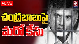 New Case Filed against Chandrababu🔴LIVE: చంద్రబాబుపై మరో కేసు...| AP Politics | RTV