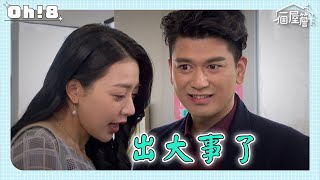 【一個屋簷下】EP82｜冠華真的出大事了！辛蒂到醫院檢查確定懷孕｜Under One Roof｜Oh!8歐叭