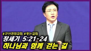 군산 경암교회 주일설교 Ι 창세기 5:21-24. 하나님과 함께 걷는 길 Ι 20241229