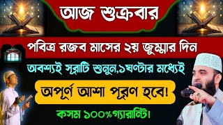 আজ শুক্রবার পবিত্র রজব মাসের ২য় জুম্মার দিন🔥অবশ্যই সূরাটি শুনুন🔥১ঘণ্টার মধ্যেই অপূর্ণ আশা পূরণ হবে💯