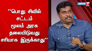 தனிநபர் சார்ந்த உரிமைகளில் பொது சிவில் சட்டம் மூலம் அரசு தலையிடுவது சரியாக இருக்காது