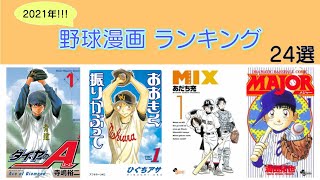 【おすすめ漫画ランキング】野球漫画 ランキングTOP24！独断と偏見で選んだオススメ野球漫画