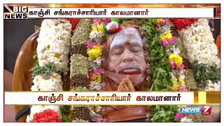 காஞ்சி சங்கராச்சாரியார் ஜெயேந்திர சரஸ்வதி காலமானார் : செய்தியாளர்கள் தரும் கூடுதல் தகவல்