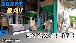 麦刈り後の張り込み・調整作業