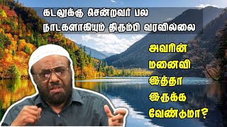 கடலுக்கு சென்றவர் பல நாட்களாகியும் திரும்பி வரவில்லை அவரின் மனைவி இத்தா இருக்க வேண்டுமா.?