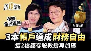 3本帳戶達成財務自由 2檔股票讓存股教授再加碼《鈔錢部署》盧燕俐 ft.謝士英 20220426