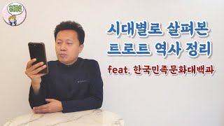시대별로 살펴본 트로트 역사 정리 feat. 한국민족문화대백과