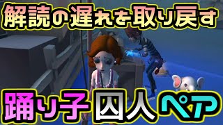 【第五人格】解読が絶望的なパーティでも踊り子+囚人ペアの解読力ならどうにか持ち直せる【identityⅤ】【踊り子】【美智子】【2対8】【協力狩り】