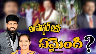 ఈ పాస్టర్ లకు ఏమైంది!వీళ్ళు ఏం చేస్తున్నారో మీకు అర్ధం అవుతుందా? new christian msg by pas ajaybabu