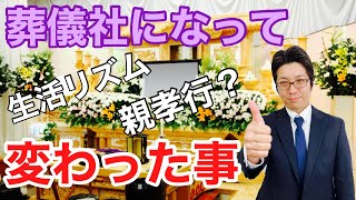 葬儀社になって変わった事３選！～葬儀業界情報～第214回