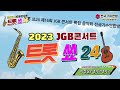 가수 이정순 땡기고땡기고 이해피 트롯쑈 24 2023년 제16회 jgb콘서트 특집 음악회 전국 가수연합 방송티비 jgb tv 2023.02.04