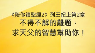 不得不解的難題，求天父的智慧幫助你！《列王紀上2》｜陪你讀聖經2