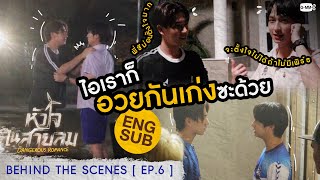 [Behind The Scenes] ไอเราก็อวยเก่งซะด้วย | หัวใจในสายลม Dangerous Romance