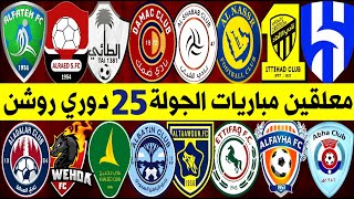 معلقين مباريات الجولة 25 دوري روشن السعودي 2023🎙️قناة ترند اليوتيوب 2