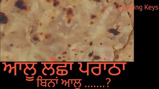 How To Make Raw Potato Prantha। ਕੱਚੇ ਆਲੂ ਤੋਂ ਸਵਾਦਿਸ਼ਟ ਪਰਾਂਠਾ ਕਿਵੇਂ ਬਣਾਈਏ