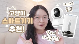 [나리날]#5.집사가 추천하는 고양이 스마트기기! | 샤오미홈캠 \u0026 펫토이 자동급식기