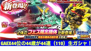 ガンダムウォーズ生配信63 GAEX44位の44歳の44連！フェス限ご褒美生ガシャ！からのサポキャバナージの為にユニコーンガシャ怒りの22連！