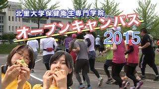 北里大学保健衛生専門学院オープンキャンパス2015  (6月編)