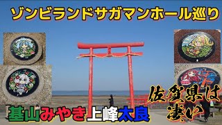 ゾンビランドサガマンホール巡り【佐賀観光】社会人なら知らなきゃ恥ずかしい佐賀の魅力。46位からの逆襲。基山・みやき・上峰・太良