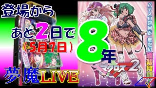 【夢魔ＬＩＶＥ】【初出し】５号機 マクロスフロンティア２（SANKYO）＃１　登場からあと２日で８年！Bonus Live ver.ではありませんよ！　実機配信