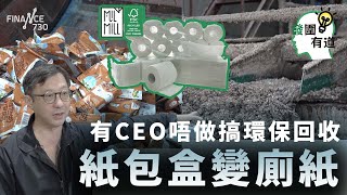 有CEO唔做轉行整環保廁紙一卷賣3蚊 帶你睇回收紙包飲品盒解體過程︱CC中文字幕︱#發圍有道︱喵坊Mil Mill