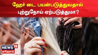 Hair Dye பயன்படுத்துவதால் புற்றுநோய் வருமா? விளக்கமளிக்கிறார் சரும நோய் நிபுணர் மாயா வேதமூர்த்தி