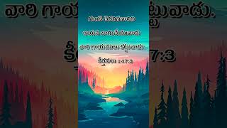 anudhina dhevuni vakyamu #అనుదిన దేవుని వాక్యము #daily bible verses #ఈరోజు దేవుని వాక్యము #shorts