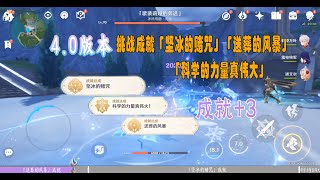 【攻略】原神4.0版本，3个挑战成就「坚冰的赌咒」「送葬的风暴」「科学的力量真伟大」