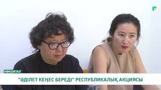 «ӘДІЛЕТ КЕҢЕС БЕРЕДІ» РЕСПУБЛИКАЛЫҚ АКЦИЯСЫ