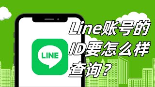 自己Line账号的ID要怎么样查询丨Line ID 如何查找？  #line #lineid #lineid查询方式 #line如查找自己的ID